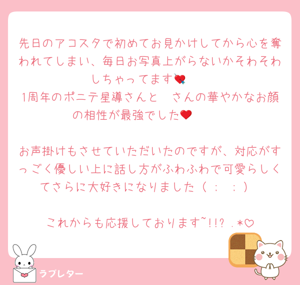 先日のアコスタで初めてお見かけしてから心を奪われてしまい、毎日お写真上がらないかそわそわしちゃってます🥹💘
1周年のポニテ星導さんと𝒫さんの華やかなお顔の相性が最強でした𓆩❤︎𓆪

お声掛けもさせていただいたのですが、対応がすっごく優しい上に話し方がふわふわで可愛らしくてさらに大好きになりました（ ;  ; ）♡
これからも応援しております~!!⟡.*