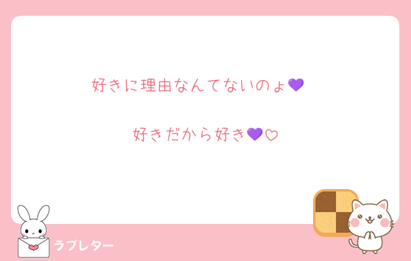 好きに理由なんてないのょ💜

好きだから好き💜