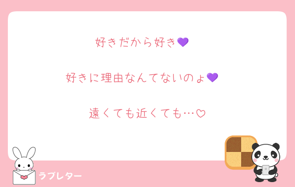 好きだから好き💜

好きに理由なんてないのょ💜

遠くても近くても…