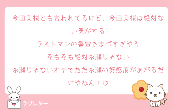 今田美桜とも言われてるけど、今田美桜は絶対ない気がする
ラストマンの番宣きまづすぎやろ
そもそも絶対永瀬じゃない
永瀬じゃないオチでただ永瀬の好感度があがるだけやねん！