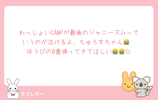 わっしょいCAMPが最後のジャニーズJrっていうのが泣けるよ、ちゅろすちゃん😭
ゆうぴの0番帰ってきてほしい😭😭