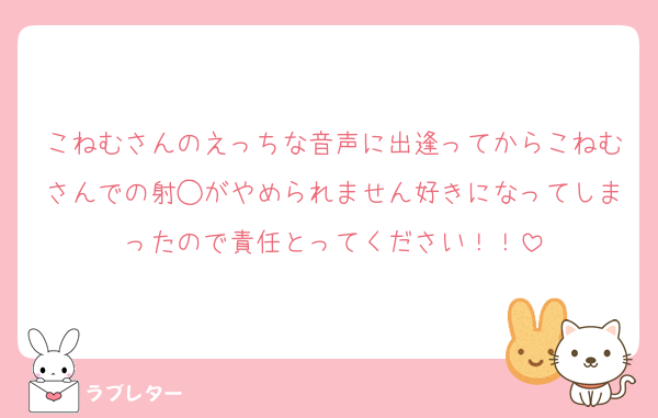こねむさんのえっちな音声に出逢ってからこねむさんでの射◯がやめられません好きになってしまったので責任とってください！！