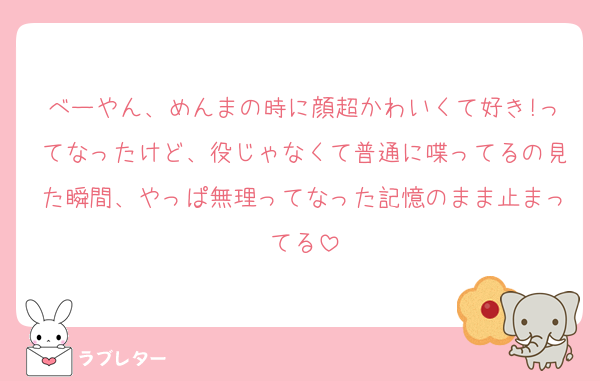 べーやん、めんまの時に顔超かわいくて好き!ってなったけど、役じゃなくて普通に喋ってるの見た瞬間、やっぱ無理ってなった記憶のまま止まってる