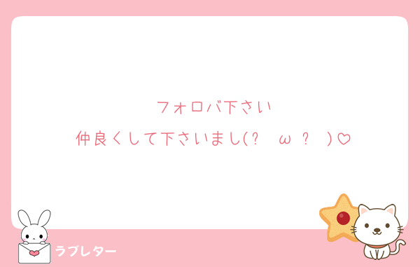 フォロバ下さい
仲良くして下さいまし(๑╹ω╹๑ )
