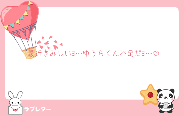 最近さみしいﾖ…ゆうらくん不足だﾖ…