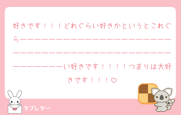 好きです！！！どれぐらい好きかというとこれぐらーーーーーーーーーーーーーーーーーーーーーーーーーーーーーーーーーーーーーーーーーーーーーーーーーーい好きです！！！！つまりは大好きです！！！