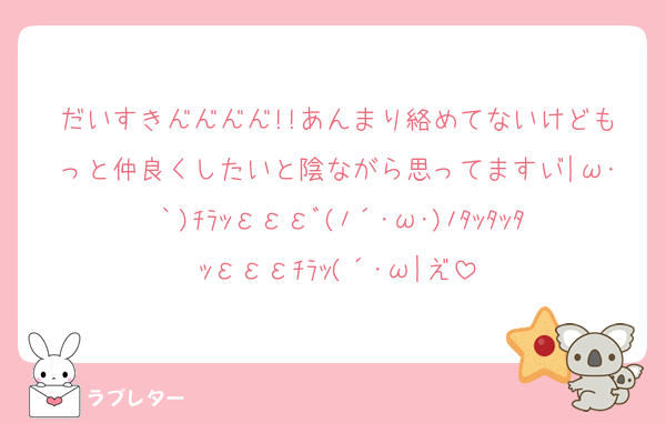だいすき━━━━!!あんまり絡めてないけどもっと仲良くしたいと陰ながら思ってます┬|ω･｀)ﾁﾗｯεεεﾞ(ﾉ´･ω･)ﾉﾀｯﾀｯﾀｯεεεﾁﾗｯ(´･ω|┴