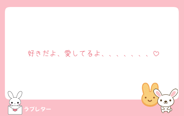 好きだよ、愛してるよ、、、、、、、