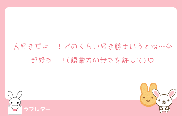 大好きだよ〜！どのくらい好き勝手いうとね…全部好き！！(語彙力の無さを許して)