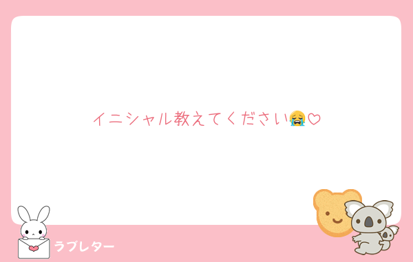 イニシャル教えてください😭