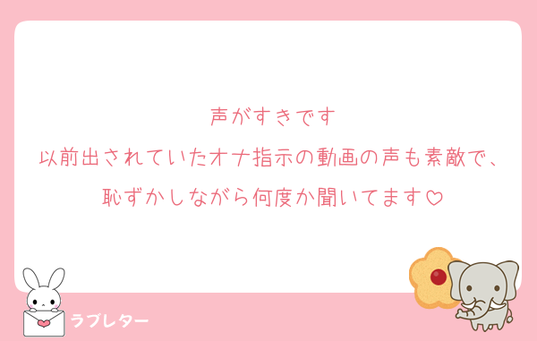 声がすきです
以前出されていたオナ指示の動画の声も素敵で、恥ずかしながら何度か聞いてます