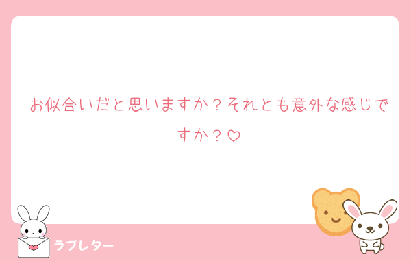 お似合いだと思いますか？それとも意外な感じですか？