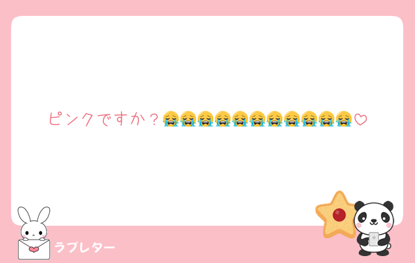 ピンクですか？😭😭😭😭😭😭😭😭😭😭😭