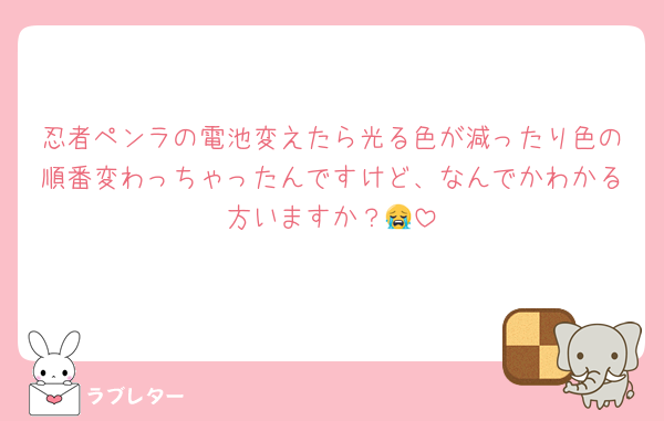 忍者ペンラの電池変えたら光る色が減ったり色の順番変わっちゃったんですけど、なんでかわかる方いますか？😭