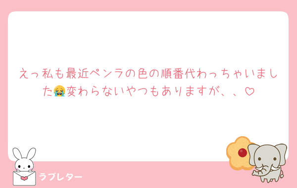 えっ私も最近ペンラの色の順番代わっちゃいました😭変わらないやつもありますが、、