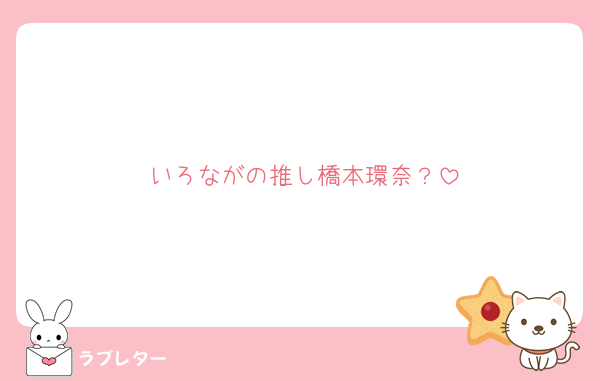 いろながの推し橋本環奈？