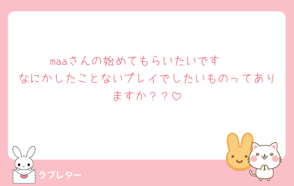 maaさんの始めてもらいたいです🫣
なにかしたことないプレイでしたいものってありますか？？