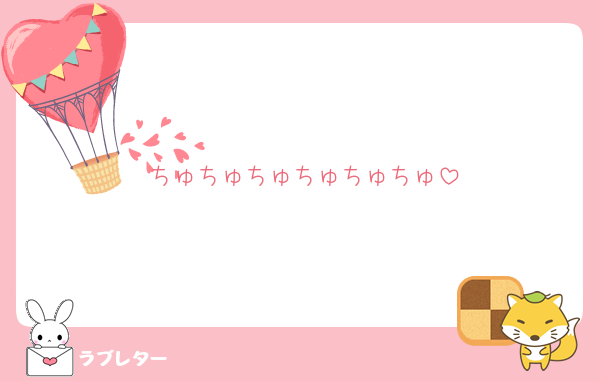 ちゅちゅちゅちゅちゅちゅ