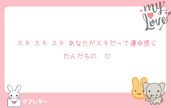 スキ スキ スキ あなたがスキだって運命感じたんだもの〜