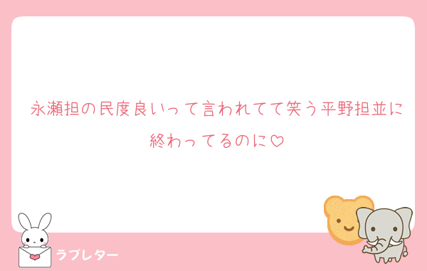 永瀬担の民度良いって言われてて笑う平野担並に終わってるのに