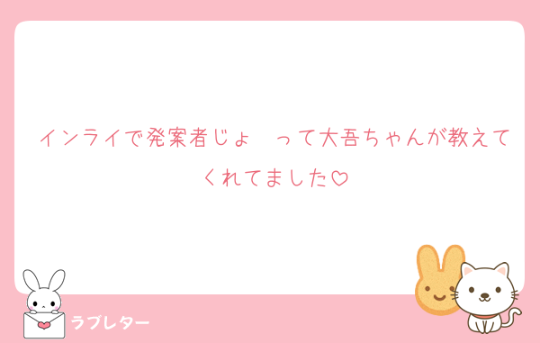インライで発案者じょ〜って大吾ちゃんが教えてくれてました