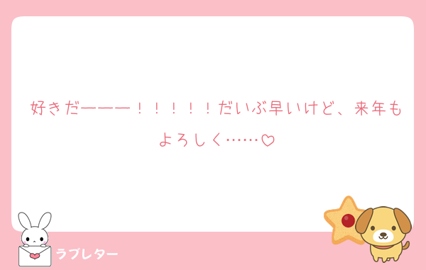 好きだーーー！！！！！だいぶ早いけど、来年もよろしく……