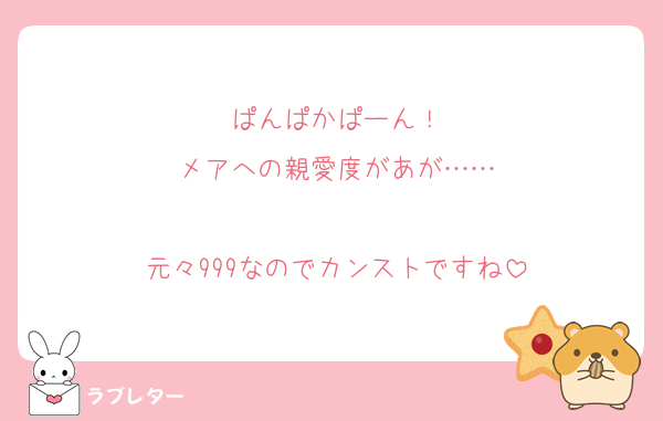 ぱんぱかぱーん！
メアへの親愛度があが……

元々999なのでカンストですね