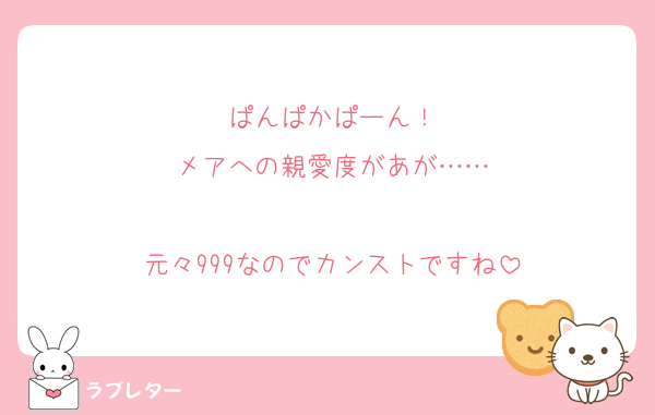 ぱんぱかぱーん！
メアへの親愛度があが……

元々999なのでカンストですね
