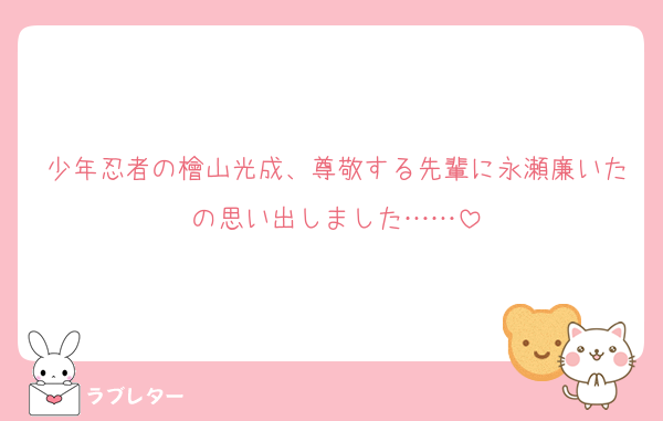 少年忍者の檜山光成、尊敬する先輩に永瀬廉いたの思い出しました……