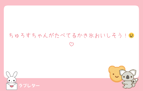 ちゅろすちゃんがたべてるかき氷おいしそう！🤤