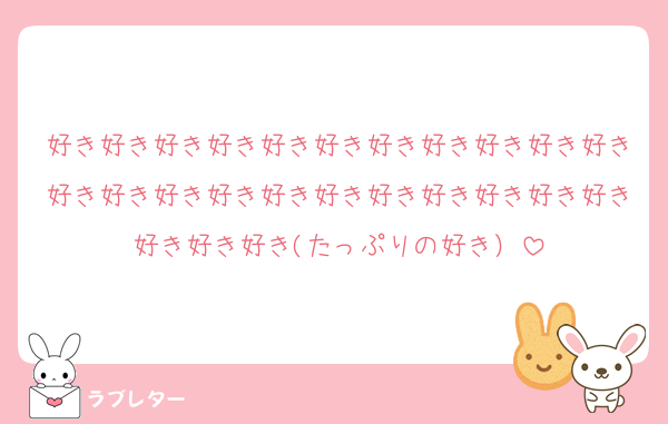 好き好き好き好き好き好き好き好き好き好き好き好き好き好き好き好き好き好き好き好き好き好き好き好き好き(たっぷりの好き）