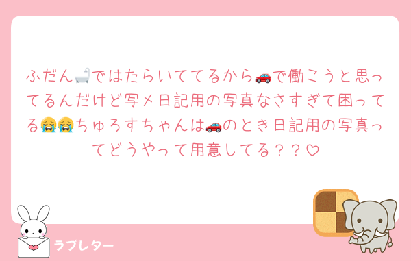 ふだん🛁ではたらいててるから🚗で働こうと思ってるんだけど写メ日記用の写真なさすぎて困ってる😭😭ちゅろすちゃんは🚗のとき日記用の写真ってどうやって用意してる？？