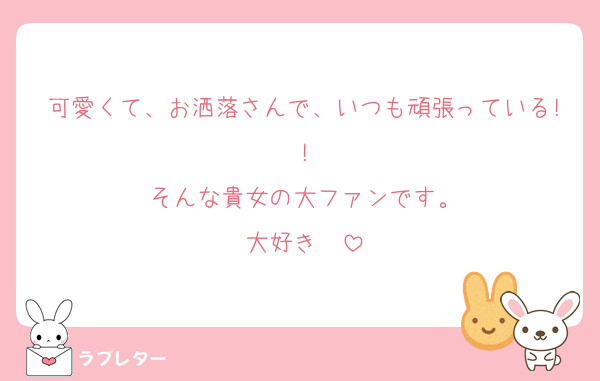 可愛くて、お洒落さんで、いつも頑張っている!!
そんな貴女の大ファンです。
大好き❤️