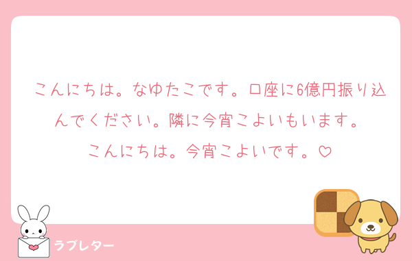こんにちは。なゆたこです。口座に6億円振り込んでください。隣に今宵こよいもいます。
こんにちは。今宵こよいです。