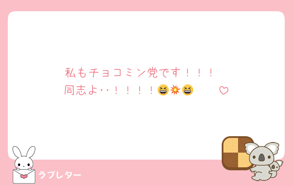 私もチョコミン党です！！！
同志よ‥！！！！😆🫸💥🫷😆