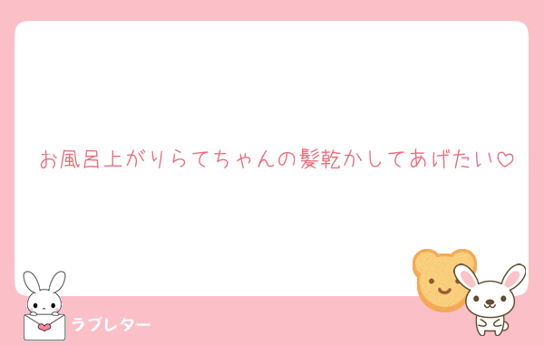 お風呂上がりらてちゃんの髪乾かしてあげたい
