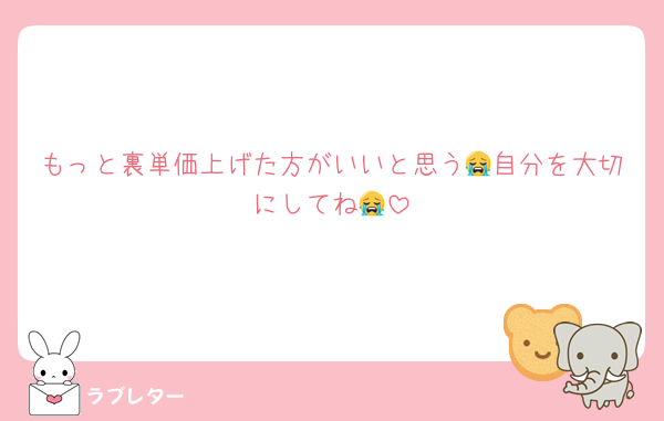 もっと裏単価上げた方がいいと思う😭自分を大切にしてね😭