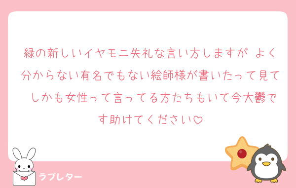 緑の新しいイヤモニ失礼な言い方しますが よく分からない有名でもない絵師様が書いたって見て しかも女性って言ってる方たちもいて今大鬱です助けてください