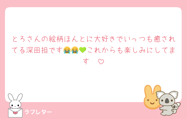 とろさんの絵柄ほんとに大好きでいっつも癒されてる深田担です😭😭💚これからも楽しみにしてます🥺