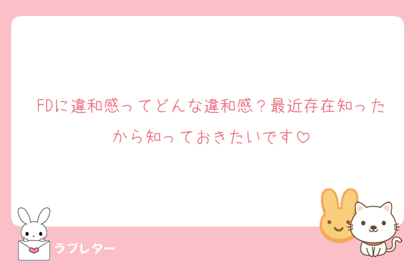 FDに違和感ってどんな違和感？最近存在知ったから知っておきたいです