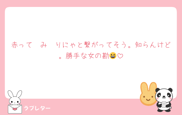 赤って　み　りにゃと繋がってそう。知らんけど。勝手な女の勘😀