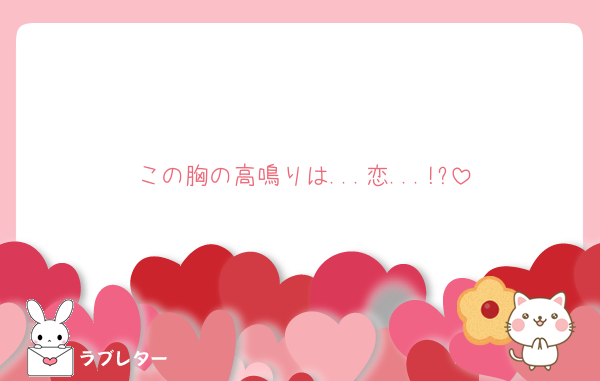 この胸の高鳴りは...恋...!?