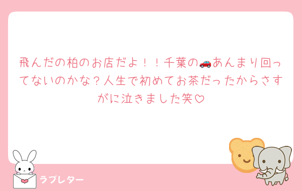 飛んだの柏のお店だよ！！千葉の🚗あんまり回ってないのかな？人生で初めてお茶だったからさすがに泣きました笑