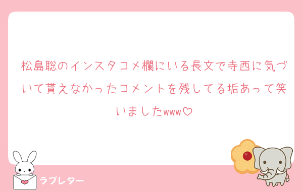 松島聡のインスタコメ欄にいる長文で寺西に気づいて貰えなかったコメントを残してる垢あって笑いましたwww