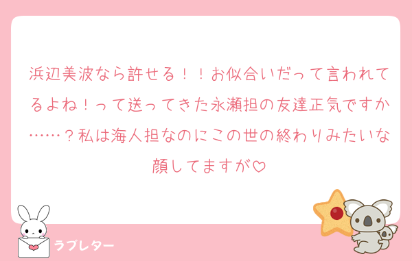 浜辺美波なら許せる！！お似合いだって言われてるよね！って送ってきた永瀬担の友達正気ですか……？私は海人担なのにこの世の終わりみたいな顔してますが