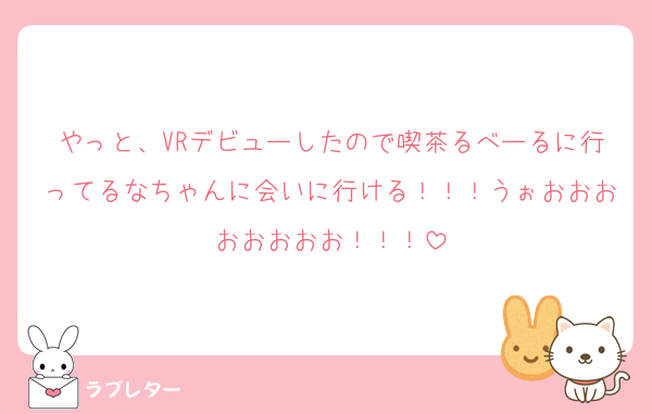 やっと、VRデビューしたので喫茶るべーるに行ってるなちゃんに会いに行ける！！！うぉおおおおおおおお！！！