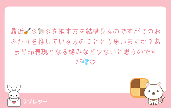 最近🎸彡🐑彡を推す方を結構見るのですがこのおふたりを推している方のことどう思いますか？あまりcp表現となる絡みなど少ないと思うのですが💦