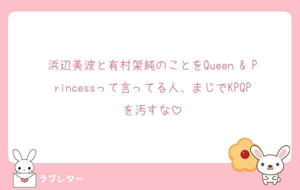浜辺美波と有村架純のことをQueen & Princessって言ってる人、まじでKPQPを汚すな