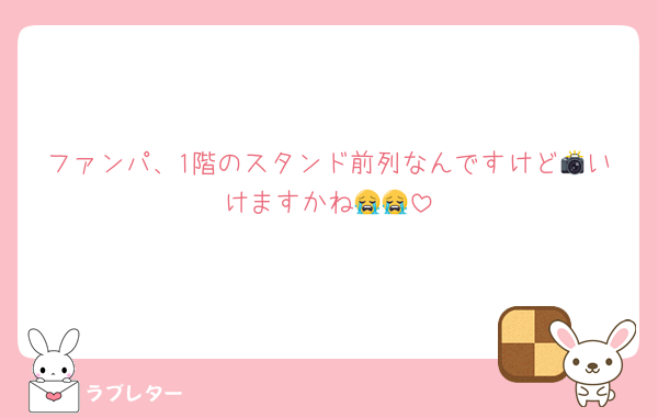 ファンパ、1階のスタンド前列なんですけど📸いけますかね😭😭