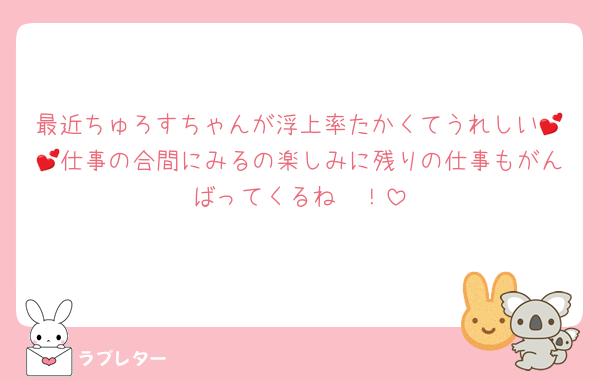 最近ちゅろすちゃんが浮上率たかくてうれしい💕💕仕事の合間にみるの楽しみに残りの仕事もがんばってくるね〜！
